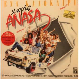 Various – Ένα Καλοκαίρι Χωρίς Ανάσα (Vinyl, LP, Compilation)