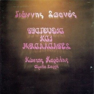 Γιάννης Σπανός – Τραγούδια και μπαλλάντες (Κώστας Καράλης - Αιμιλία Σαρρή)