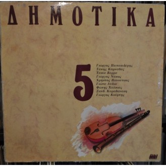 Various ‎– Δημοτικά, Σεργιάνι Στην Ελλάδα Νο 5 (Vinyl, LP, Compilation)