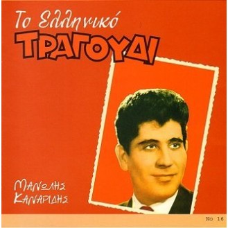 Μανώλης Καναρίδης - Το ελληνικό τραγούδι No. 16 (CD, Compilation)