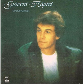 Γιάννης Πάριος – Όταν Βραδυάζει (CD, Album, Reissue)