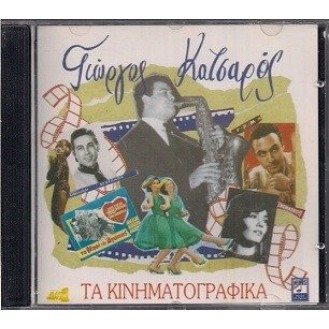 Γιώργος Κατσαρός – Τα κινηματογραφικά (CD, Compilation)