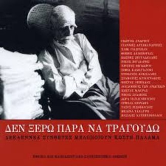 Various ‎– Δεν ξέρω παρά να τραγουδώ Δεκαεννέα συνθέτες μελοποιούν Κωστή Παλαμά (CD, Album)