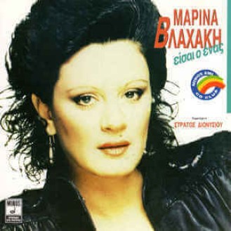 Μαρίνα Βλαχάκη - Είσαι ο ένας (CD, Album)