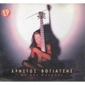 Χρήστος Βογιατζής ‎– Σε Δύο Κόσμους (CD Single)