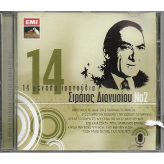 Στράτος Διονυσίου – 14 Μεγάλα Τραγούδια No 2 (CD, Compilation)