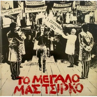 Σταύρος Ξαρχάκος – Το Μεγάλο Μας Τσίρκο (2 x Vinyl, LP, Album, Gatefold Vinyl, 7