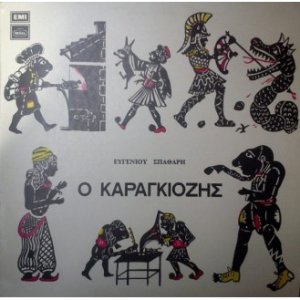 Ευγένιος Σπαθάρης – Ο Καραγκιόζης (Vinyl, LP, Album, Stereo)