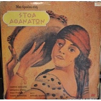 Various ‎– Μια Βραδιά Στη Στοά Αθανάτων (2 x Vinyl, LP, Compilation)