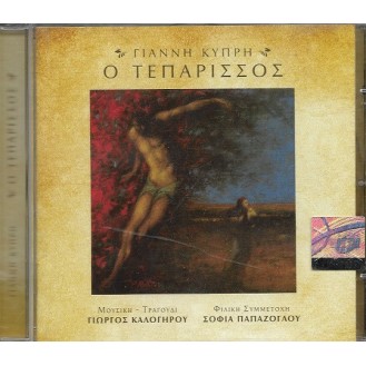 Γιάννης Κυπρής ‎– Ο Τεπάρισσος (CD, Album)