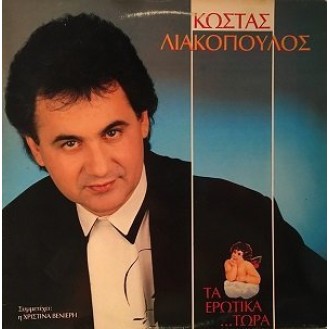 Κώστας Λιακόπουλος ‎– Τα Ερωτικά...Τώρα (Vinyl, LP, Album)