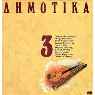 Various ‎– Δημοτικά, Σεργιάνι Στην Ελλάδα Νο 3 (Vinyl, LP, Compilation)