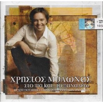 Χρήστος Μυλωνάς ‎– Στο 'πα Και Στο Ξαναλέω (CD, Album)