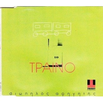 Σιωπηλός Αφηγητής ‎– Τραίνο (CD, Single)