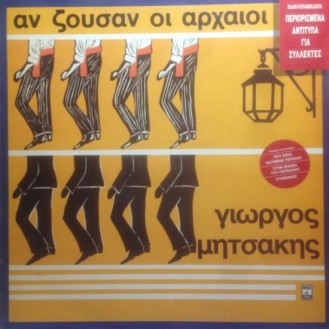 Γιώργος Μητσάκης ‎– Αν Ζούσαν Οι Αρχαίοι (Vinyl, LP, Album, Reissue)