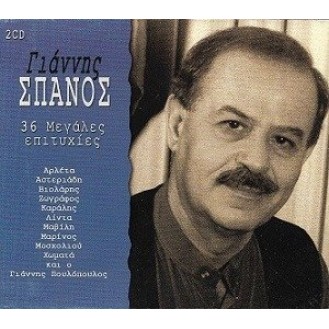 Γιάννης Σπανός – 36 μεγάλες επιτυχίες (2CD - Διάφοροι)