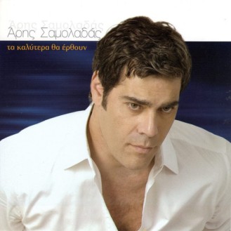 Άρης Σαμολαδάς ‎– Τα Καλύτερα Θα Έρθουν (CD, Single)