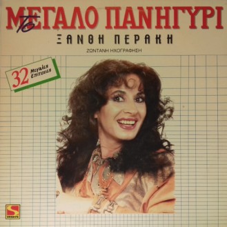 Ξανθή Περάκη – Το Μεγάλο Πανηγύρι (Vinyl, LP, Album)