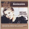 Δούκισσα - Μεγάλες επιτυχίες (CD, Compilation)