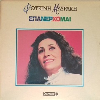 Φωτεινή Μαυράκη ‎– Επανέρχομαι (Vinyl, LP, Album)