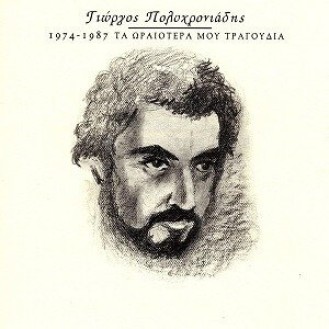 Γιώργος Πολυχρονιάδης - 1974 - 1987 Τα ωραιότερα μου τραγούδια