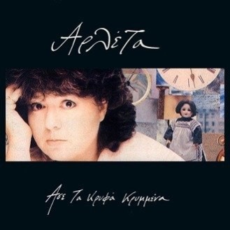 Αρλέτα – Άσε τα κρυφά κρυμμένα (CD, Album)