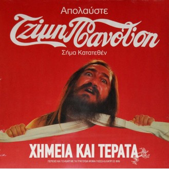 Τζίμης Πανούσης – Χημεία Kαι Τέρατα (Vinyl, LP, Album, Vinyl, 7