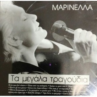 Μαρινέλλα – Τα Μεγάλα Τραγούδια (CD, Compilation, Promo)