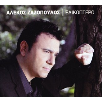 Αλέκος Ζαζόπουλος - Ελικόπτερο (CD, Album, Digipack)