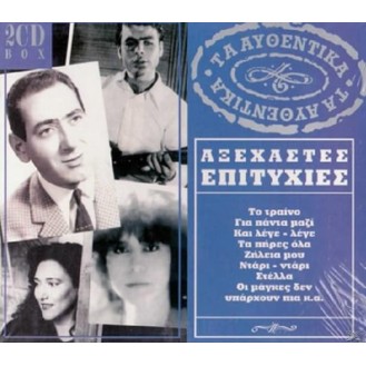 Various- Τα αυθεντικά Αξέχαστες επιτυχίες 1981 - 1982 (2 x CD, Compilation)