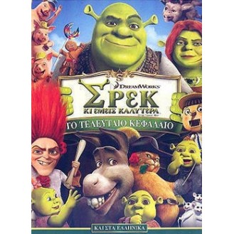 Shrek Forever After - ΣΡΕΚ ΚΙ ΕΜΕΙΣ ΚΑΛΥΤΕΡΑ (DVD)