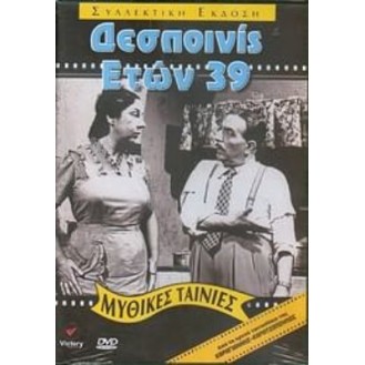 ΔΕΣΠΟΙΝΙΣ ΕΤΩΝ 39 (ΒΑΣΙΛΗΣ ΛΟΓΟΘΕΤΙΔΗΣ) (DVD)