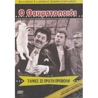 Ο ΘΑΥΜΑΤΟΠΟΙΟΣ (ΝΤΙΝΟΣ ΗΛΙΟΠΟΥΛΟΣ) (DVD)