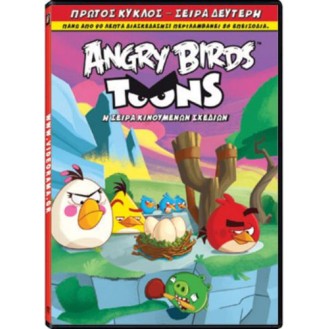 ANGRY BIRDS TOONS - ΠΡΩΤΟΣ ΚΥΚΛΟΣ ΣΕΙΡΑ ΔΕΥΤΕΡΗ (DVD)