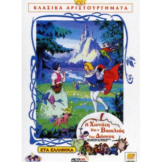 Η ΧΙΟΝΑΤΗ ΚΑΙ Ο ΒΑΣΙΛΙΑΣ ΤΟΥ ΔΑΣΟΥΣ (DVD)