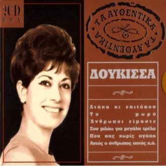 Δούκισσα - Τα αυθεντικά (CD, Compilation)