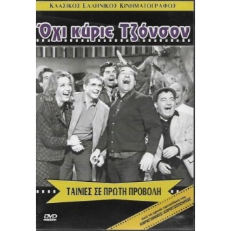 ΟΧΙ ΚΥΡΙΕ ΤΖΟΝΣΟΝ (DVD)