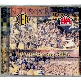 Ο Ύμνος της ΑΕΛ (CD, Single)