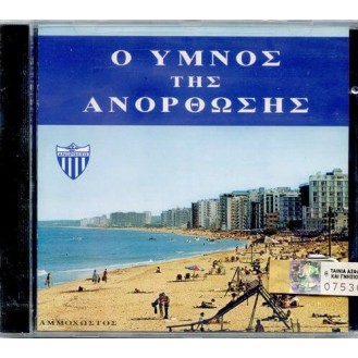 Ο 'Υμνος της Ανόρθωσης (CD, Single)