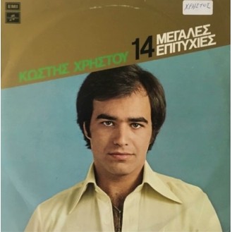 Κωστής Χρήστου – 14 Μεγάλες Επιτυχίες (Vinyl, LP, Compilation, Stereo)