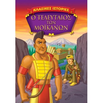 Ο ΤΕΛΕΥΤΑΙΟΣ ΤΩΝ ΜΟΪΚΑΝΩΝ (DVD)