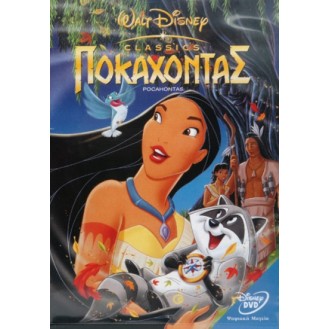 Pocahontas - ΠΟΚΑΧΟΝΤΑΣ (DVD)