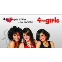 4 GIRLS Η ΚΑΡΔΙΑ ΜΟΥ ΧΤΥΠΑ ΚΑΙ KARAOKE / 4 GIRLS I KARDIA MOU HTIPA & KARAOKE