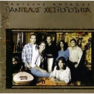 Παντελής Αμπαζής - Παντελώς χειροποίητα (CD, Album)