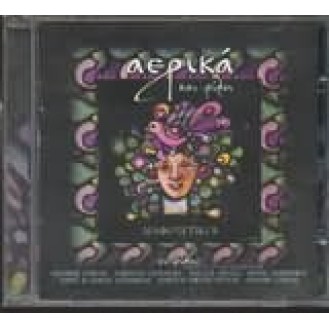 Various ‎– Αερικά Και Φίλοι Διαφορετικοί (CD, Compilation)