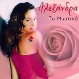 ΑΛΕΞΑΝΔΡΑ ΤΟ ΜΥΣΤΙΚΟ / ALEXANDRA TO MISTIKO