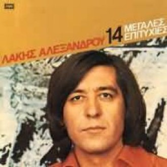 Λάκης Αλεξάνδρου ‎– 14 Μεγάλες Επιτυχίες (CD, Compilation)