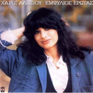 Χάρις Αλεξίου ‎– Εμφύλιος Έρωτας (CD, Album)