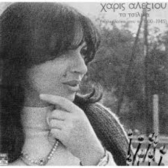 Χάρις Αλεξίου ‎– Τα Τσίλικα (2 x CD, Album, Remastered)