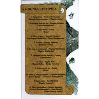 Various - Αληθινές ιστορίες  (CD + BOOK)